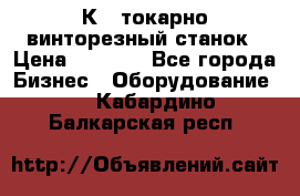 16К40 токарно винторезный станок › Цена ­ 1 000 - Все города Бизнес » Оборудование   . Кабардино-Балкарская респ.